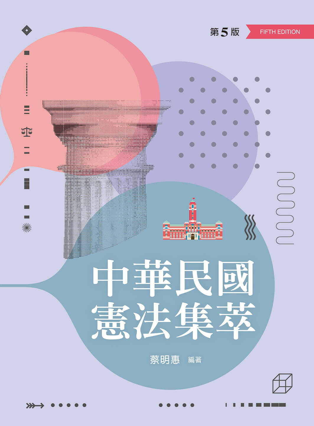 中華民國憲法集萃 (5版) 蔡明惠 2023 新文京
