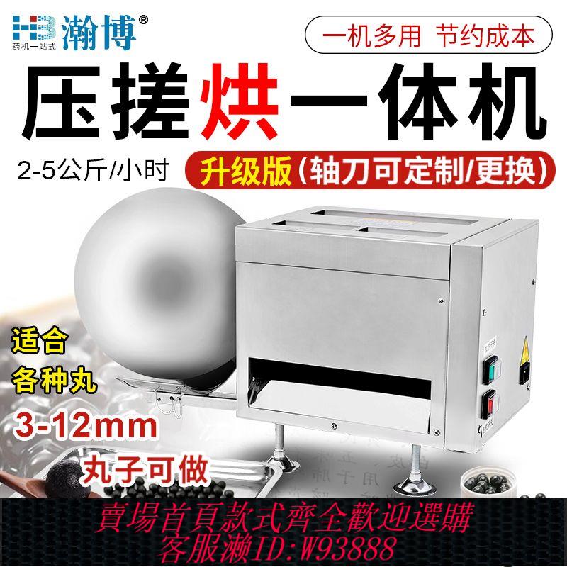 {最低價 公司貨}瀚博中藥制丸機一體機小型多功能電熱粉圓珍珠帶烘乾藥丸機商用