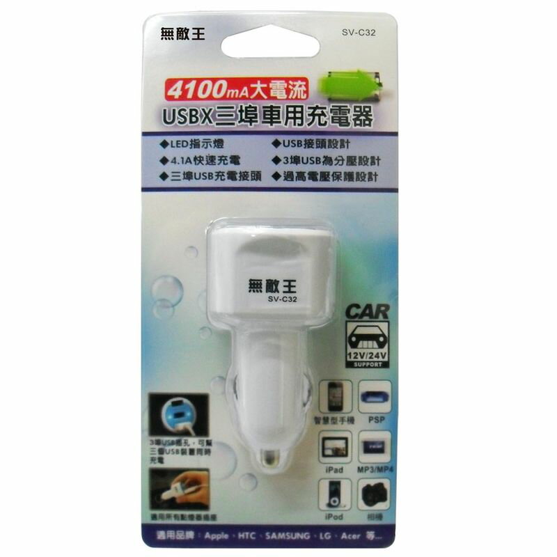 小玩子 無敵王 4.1A3埠車用充 iPhone Samsung HTC LG SV-C32
