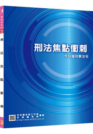 新編刑法焦點衝刺-含特種刑事法令