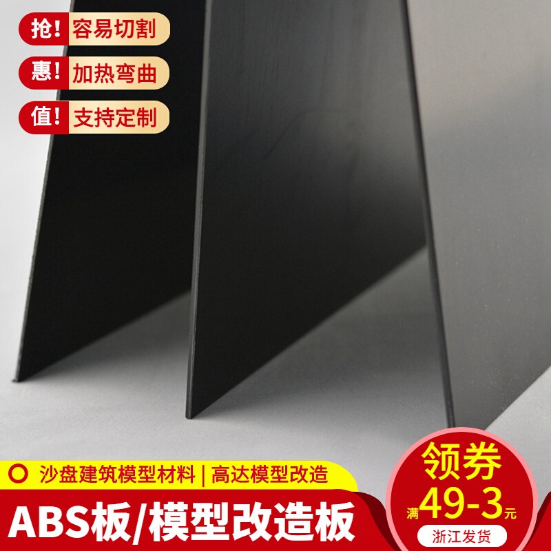 建筑沙盤 模型材料 DIY手工 ABS塑料板材 模型改造 ABS板 黑色