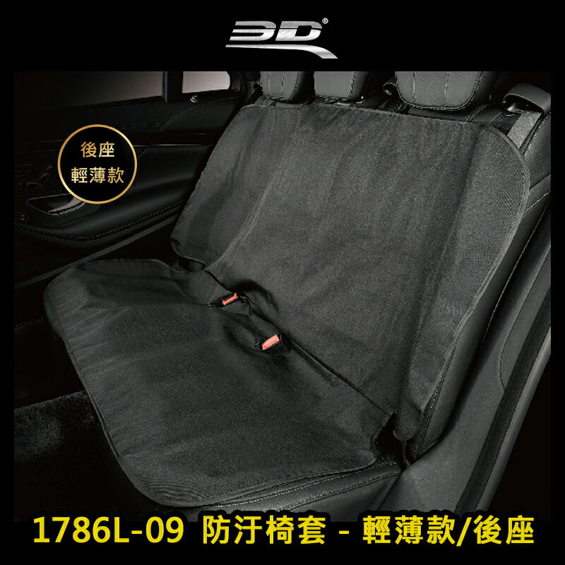 【露營趣】3D 1786L-09 防汙椅套-後座 輕薄款 通用款型 汽車後座套 車用坐墊套 座椅防塵套 寵物坐墊 保護套 布座套