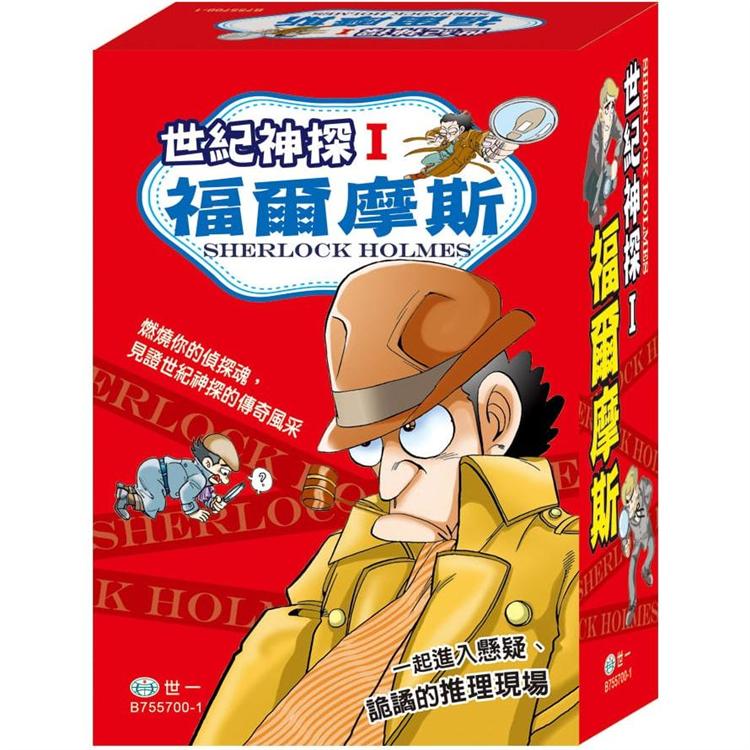 世紀神探福爾摩斯I全套6本