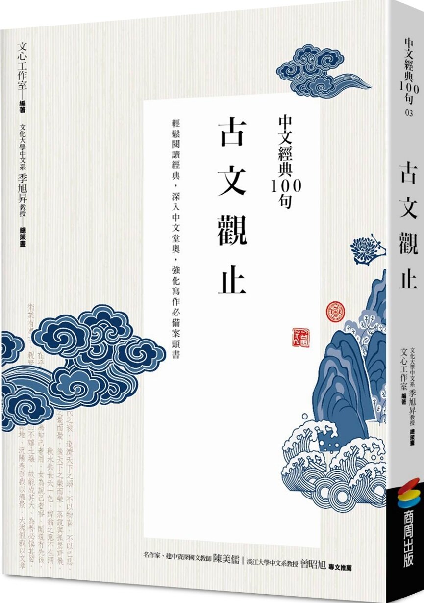 中文經典100句：古文觀止【城邦讀書花園】