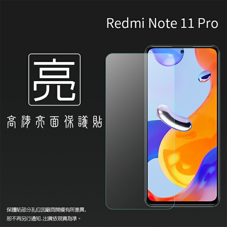 亮面螢幕保護貼 MI小米 Redmi 紅米 Note 11 Pro 2201116TG 2201116SG 保護貼 軟性 亮貼 亮面貼 保護膜 手機膜