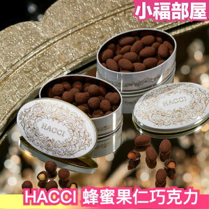 冬季限定❄️ 日本 HACCI 蜂蜜果仁巧克力系列 超人氣 包裝精美 杏仁 榛果 新口味 覆盆子 抹茶 蜂蜜【小福部屋】