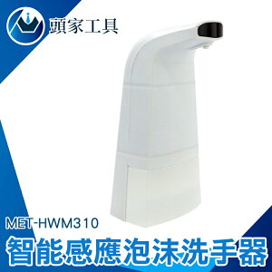 《頭家工具》伸手出泡 化妝室 泡泡機 MET-HWM310 給皂器 限時促銷 起泡機 出皂機