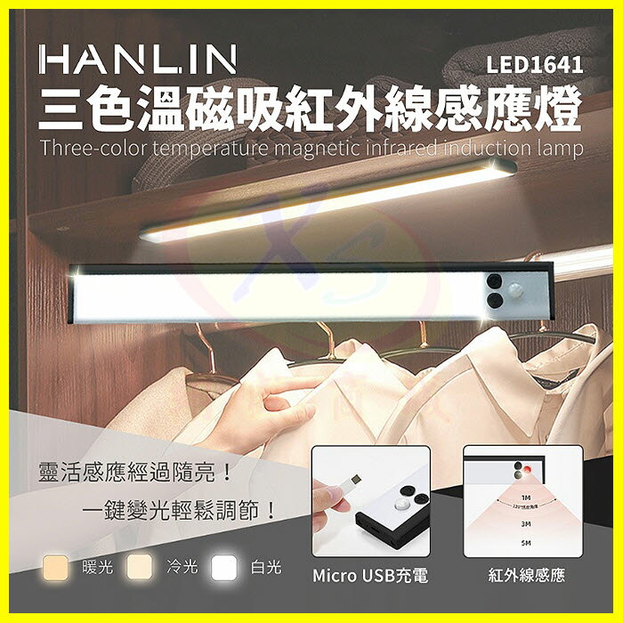 HANLIN LED1641 三色溫磁吸紅外線廣角感應燈 USB充電緊急手電筒 黏貼牆壁懸掛LED小夜燈 夜間磁吸照明燈
