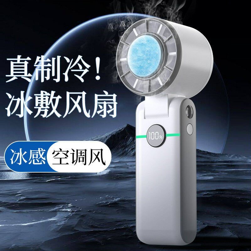 2025新款冰敷高速風扇半導體製冷手持風扇便攜式充電折疊小風扇【北歐家居生活】