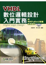 VHDL 數位邏輯設計入門實務（附範例資料與MAX：plusⅡ安裝軟體）
