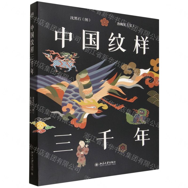 【預購】中國紋樣三千年丨天龍圖書簡體字專賣店丨9787301370438 (tl2609)