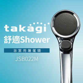 【日本Takagi】舒適 Shower WT 省水 低水壓款 蓮蓬頭 附止水開關(JSB022M)