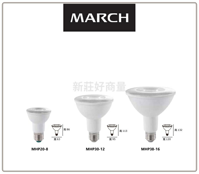 MARCH LED 8W 12W 16W PAR燈 E27 燈泡 黃光/白光 MHP20-8 保固一年 好商量~