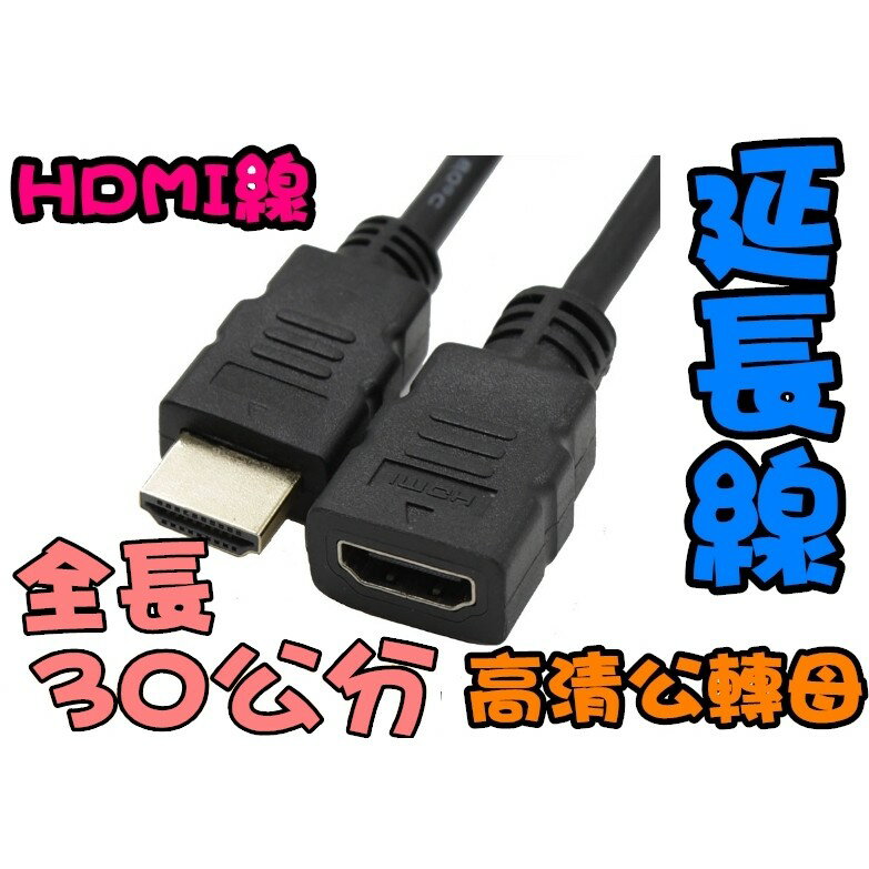 現貨 30公分 HDMI公轉母 1080P 3D 延長線 HDMI 公轉母 HDMI公對母 轉接線 公母線 HDMI延長