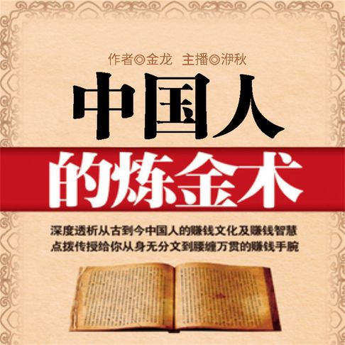 【有聲書】中国人的炼金术 0