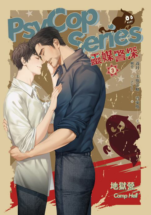 【電子書】靈媒警探 3 地獄營