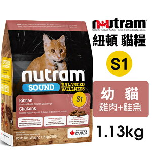 Nutram 紐頓 均衡健康系列 S1 幼貓 雞肉+鮭魚 1.13kg 貓飼料『WANG』