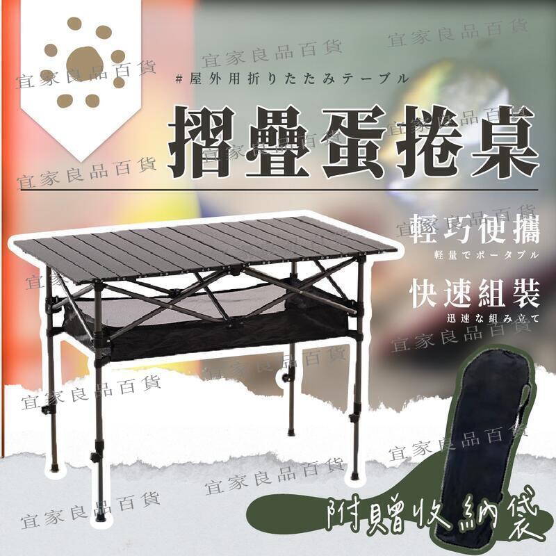 【宜家良品百貨】限時破盤 可調蛋捲桌 蛋捲桌 摺疊桌 露營桌 豪華蛋捲桌 置物網 收納網 收納折疊桌 網袋收納袋 露營