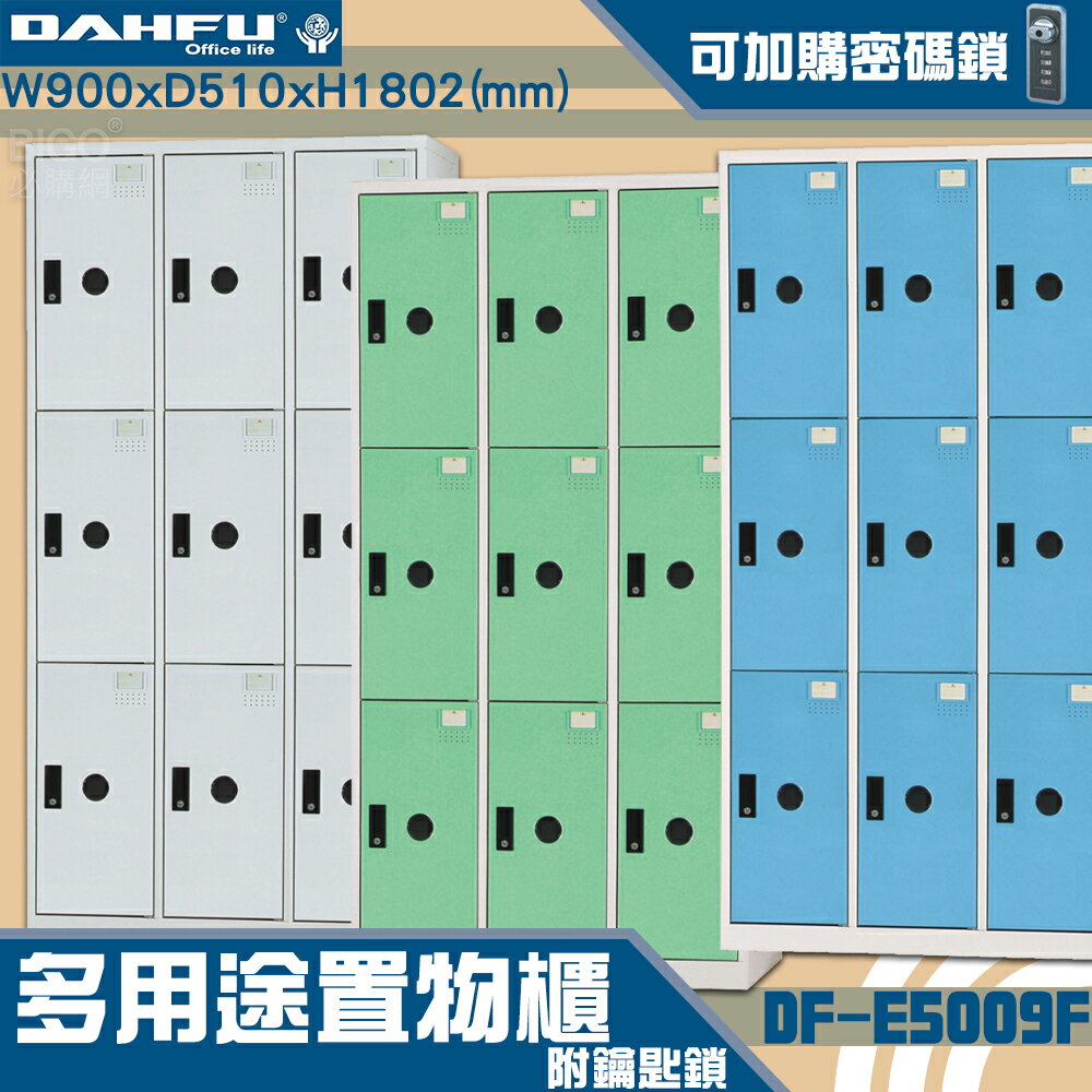 【-台灣製造-大富】DF-E5009F多用途置物櫃 附鑰匙鎖(可換購密碼鎖) 衣櫃 員工櫃 置物櫃 收納置物櫃 商辦 櫃子