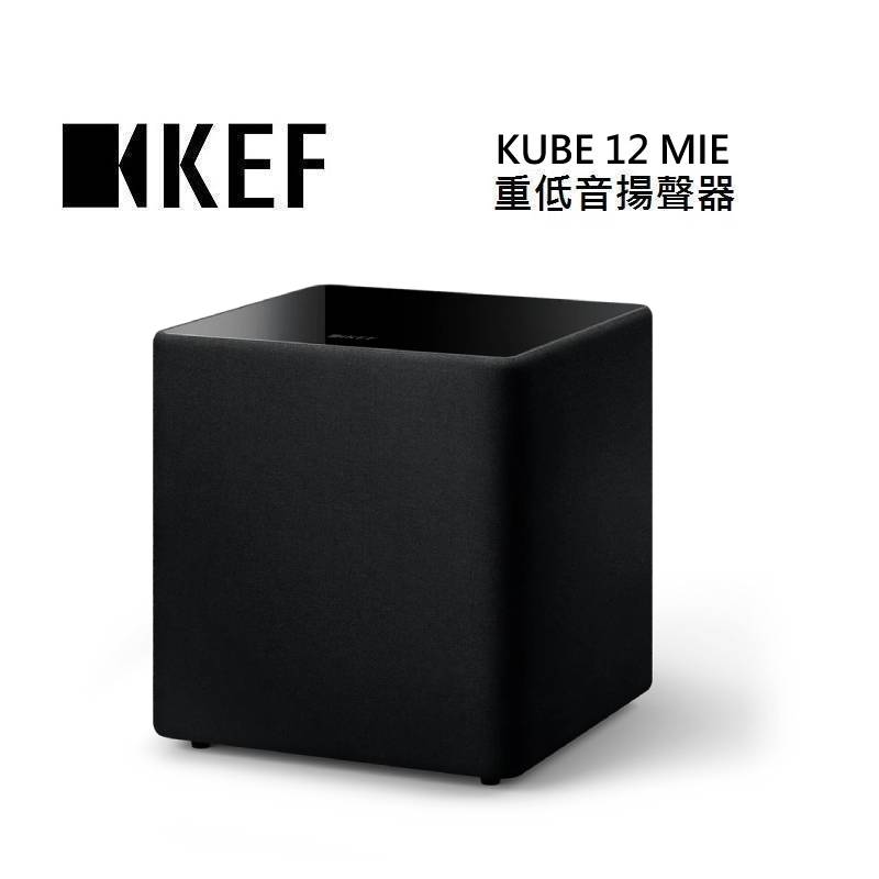 (點數10倍送+私訊優惠)KEF KUBE 12 MIE 重低音揚聲器 台灣公司貨