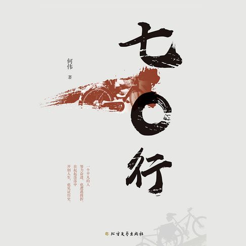 【有聲書】七〇行（四） 0