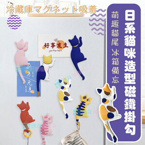 日系貓咪造型磁鐵掛勾 無痕磁吸掛鉤 鑰匙掛鉤 動物冰箱貼 貓尾 貓奴