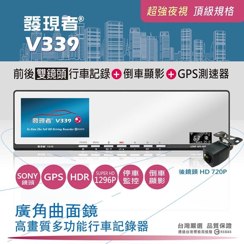 送32G卡+3孔擴充『 發現者 V339 前後雙鏡頭 』GPS測速器+曲面鏡後視鏡+行車記錄器/倒車自動顯影/1296P/4.5吋螢幕/前170度/後140度/HDR/另售MIO MiVue R58