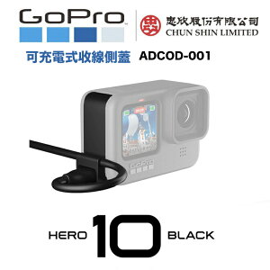 【eYe攝影】台灣公司貨 GoPro HERO 10 9 可充電式收線側蓋 充電 收線蓋 ADCOD-001邊充邊錄