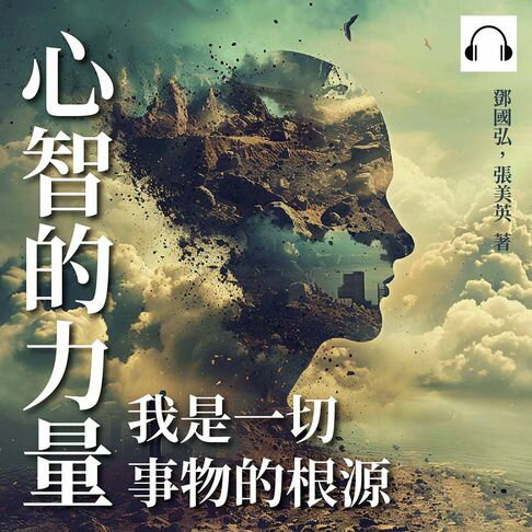 【有聲書】心智的力量：我是一切事物的根源 0