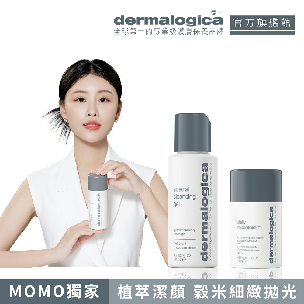 【dermalogica 德卡】雙重清潔入門組(潔膚蜜50ml+精微亮顏素13g)-美肌打底入門