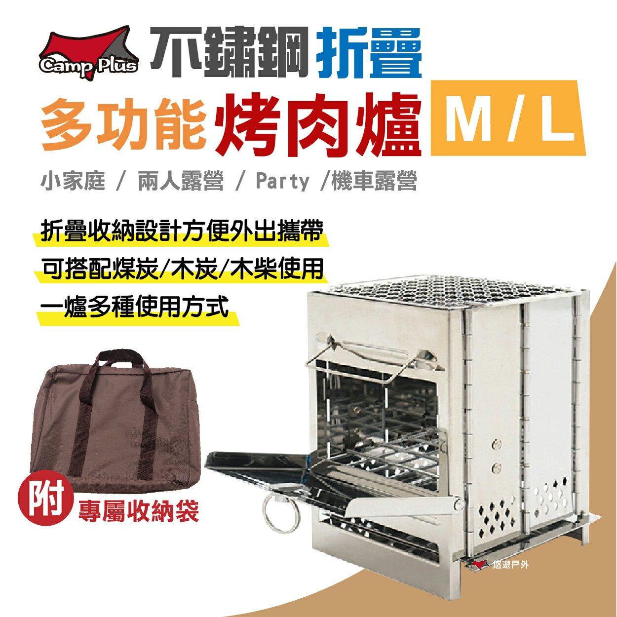 【CAMP PLUS】不鏽鋼折疊烤肉爐 M／L 柴爐 柴火爐 烤爐 摺疊收納 方便攜帶 露營必備 野炊 露營 悠遊戶外