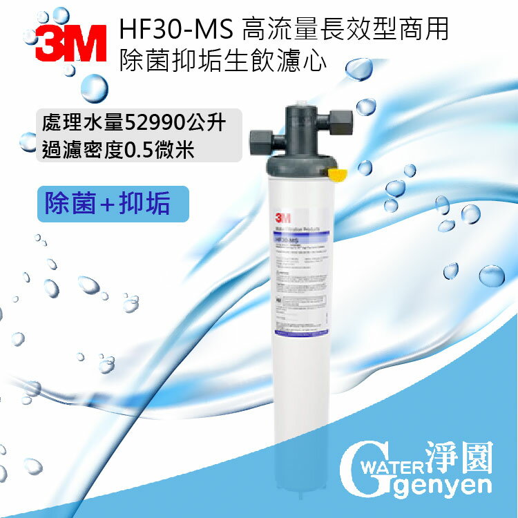 3M HF30-MS 高流量商用型除菌抑垢生飲淨水器 (咖啡機/開水機專用型) ★ 0.5u ★ 除菌抑制水垢