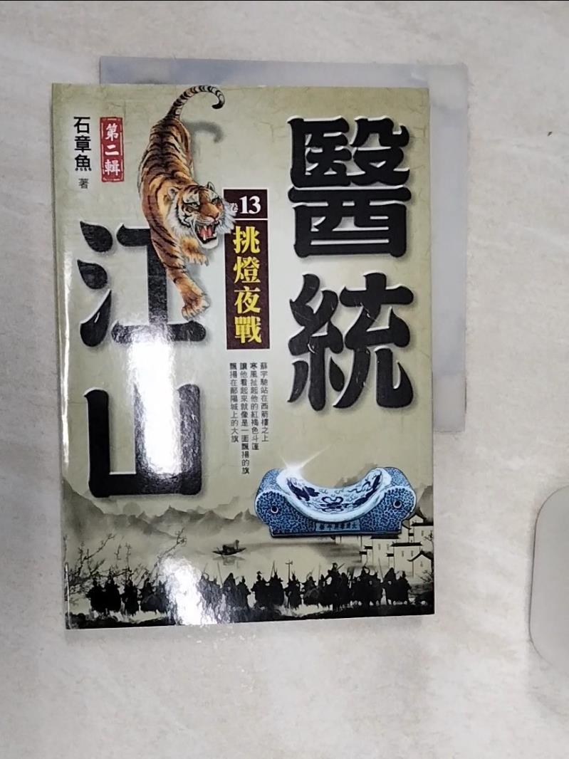 【書寶二手書T1／一般小說 RAE】醫統江山Ⅱ之13【挑燈夜戰】 石章魚