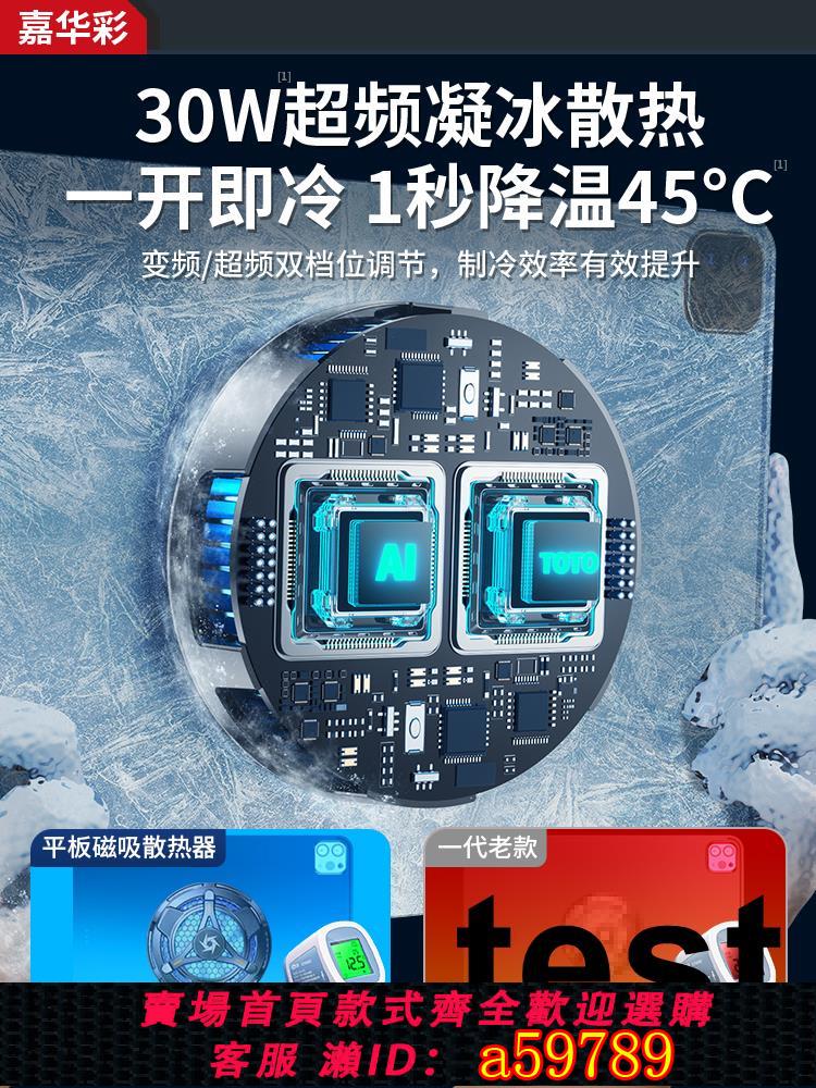 【臺灣公司 可打統編】嘉華彩磁吸散熱器平板專用半導體製冷適用蘋果ipad電腦ipadpro小米5 pad紅魔直播打遊戲電競吃雞降溫神器