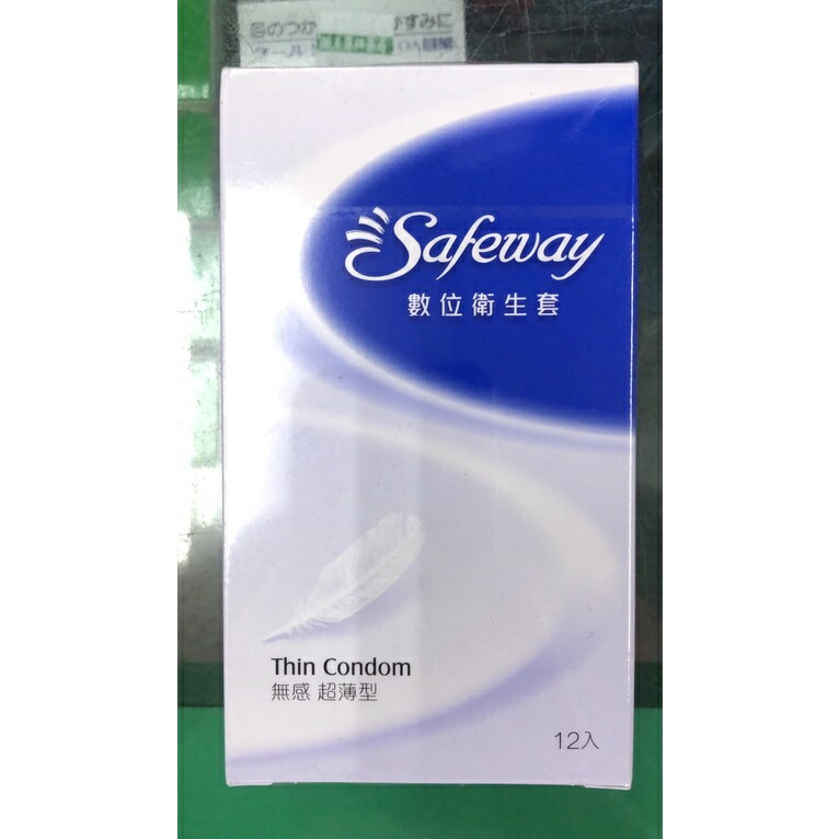 保險套 衛生套 Safeway數位 隱密型包裝 多種可選 12入 歐美藥局 3