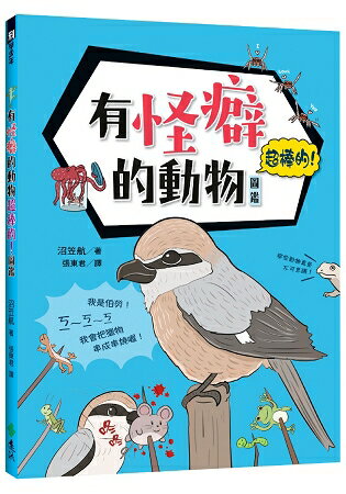 有怪癖的動物超棒的！圖鑑 | 拾書所