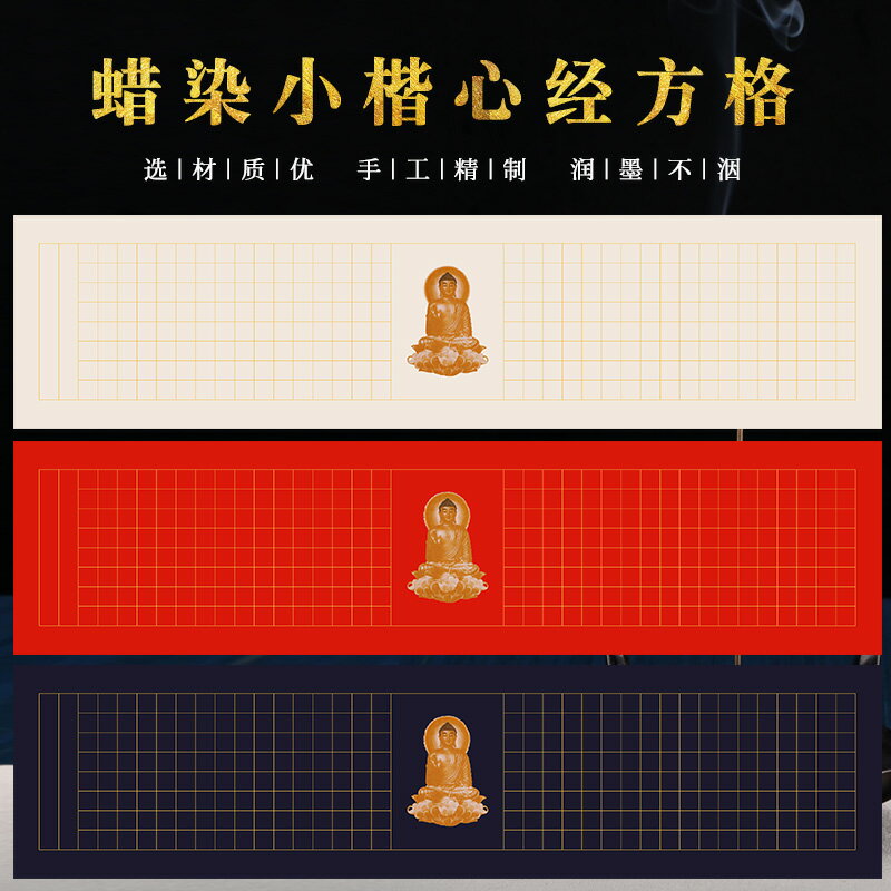 本悅蠟染四尺對開佛像般若波羅蜜心經宣紙四尺對開半生半熟3釐米方格帶格子書法經文小楷毛筆抄佛經專用紙