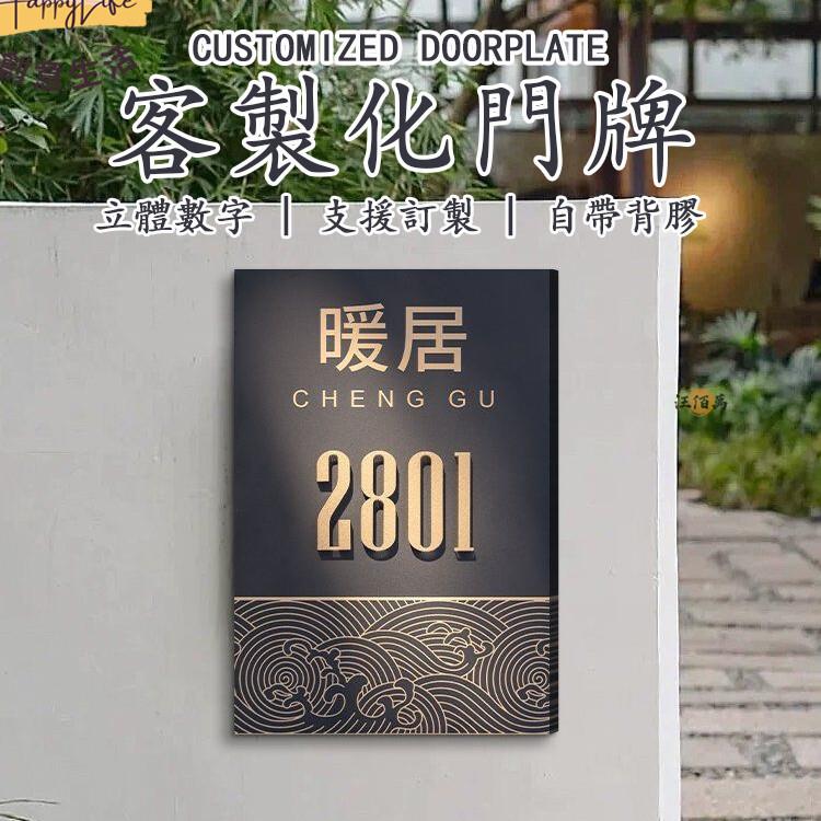 特惠/店長優選 【免運 客製化】門牌訂製 亞克力門牌 門牌製作 客製門牌 別墅門牌 公寓門牌 高檔門牌 門牌號碼 地址門牌 房號牌新店開業 全館八折起 售後保障