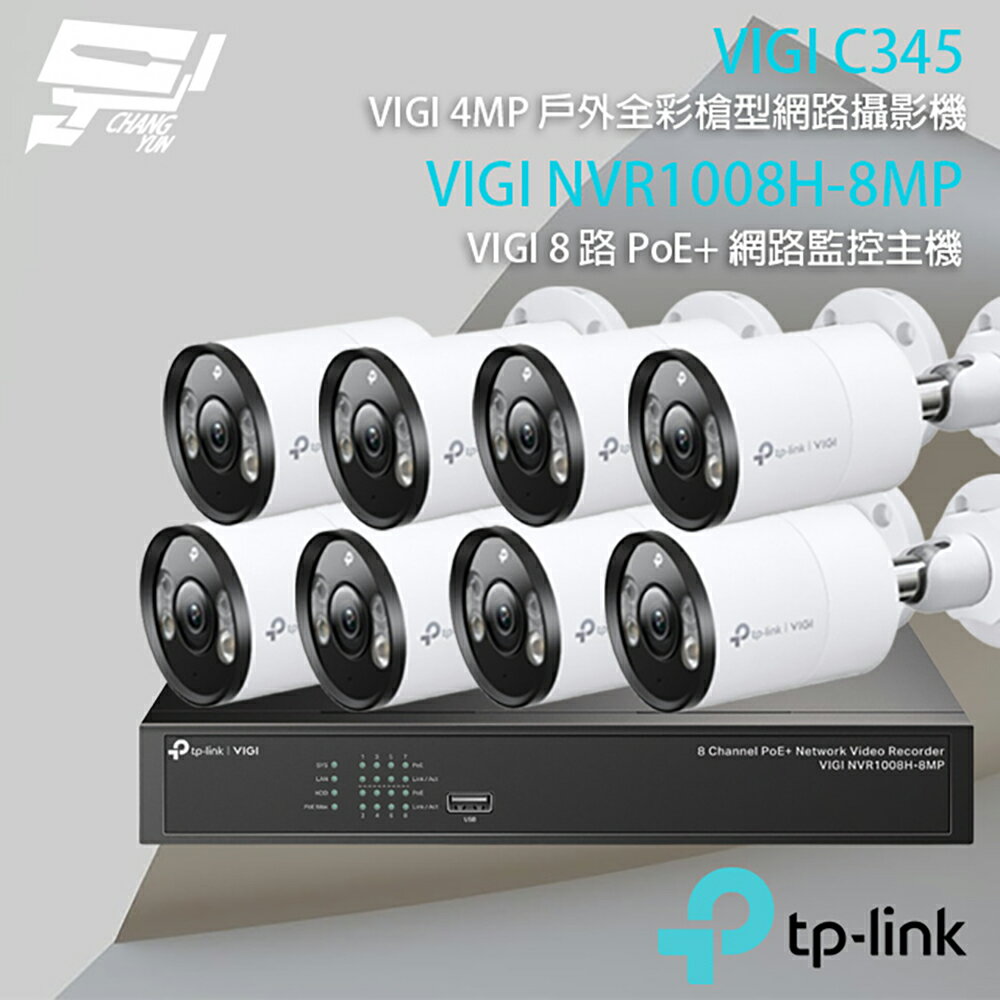 TP-LINK 昌運監視器 組合 VIGI NVR1008H-8MP 8路 PoE+ NVR 網路監控主機+VIGI C345 4MP戶外全綵槍型網路監控攝影機*8