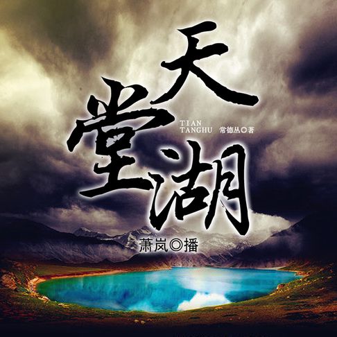 【有聲書】天堂湖 0