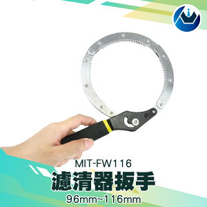 《頭家工具》汽車機油濾清器扳手 扣式手挽式機油格扳手 濾清器扳手 機油濾芯板手 MIT-FW116