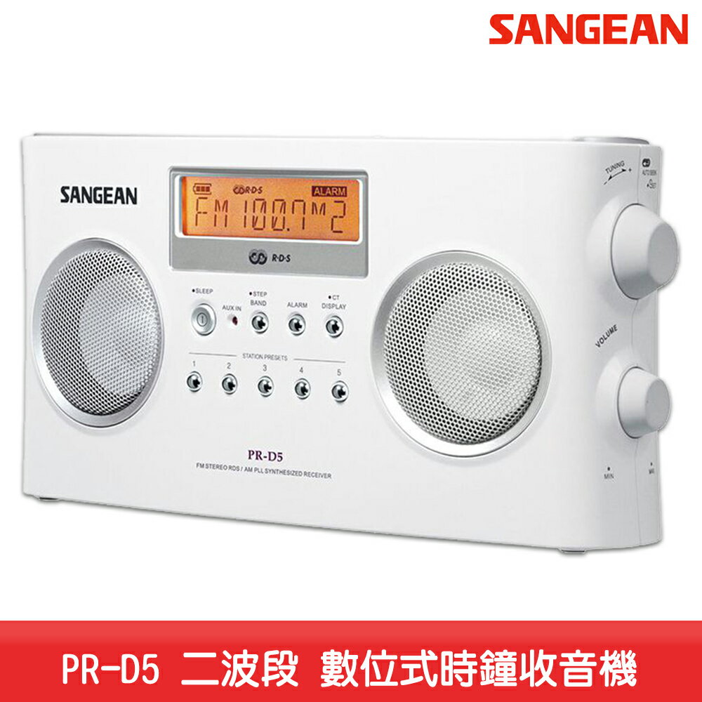 【台灣製造】SANGEAN PR-D5 二波段 數位式時鐘收音機 LED時鐘 收音機 FM電台 收音機 廣播電台