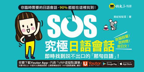 【電子書】SOS究極日語會話