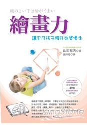 繪畫力：讓平凡孩子躍升為資優生