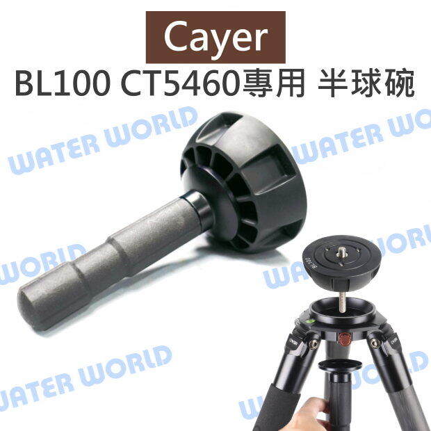 卡宴 Cayer【BL100 CT5460專用 100mm 半球碗水平控制手柄】承載雲台 公司貨【中壢NOVA-水世界】【APP下單4%點數回饋】