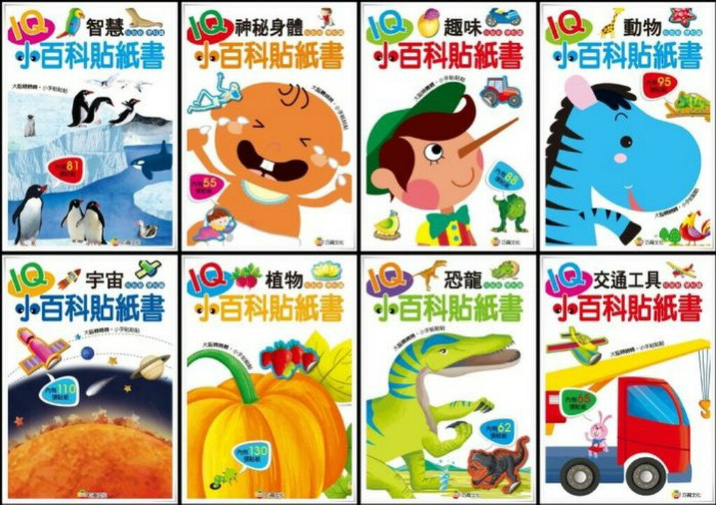 巧育_IQ小百科貼紙書(共8本貼紙書  686張貼紙)