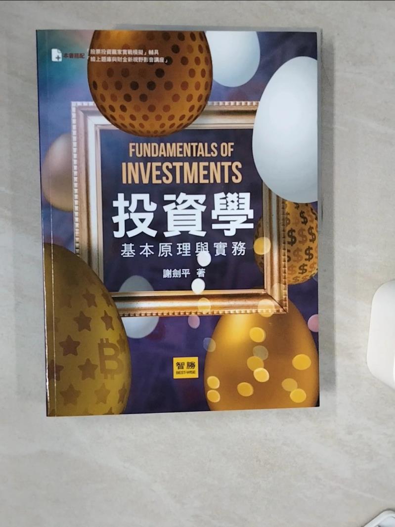 【書寶二手書T1／股票 TQ3】投資學：基本原理與實務（九版） 謝劍平