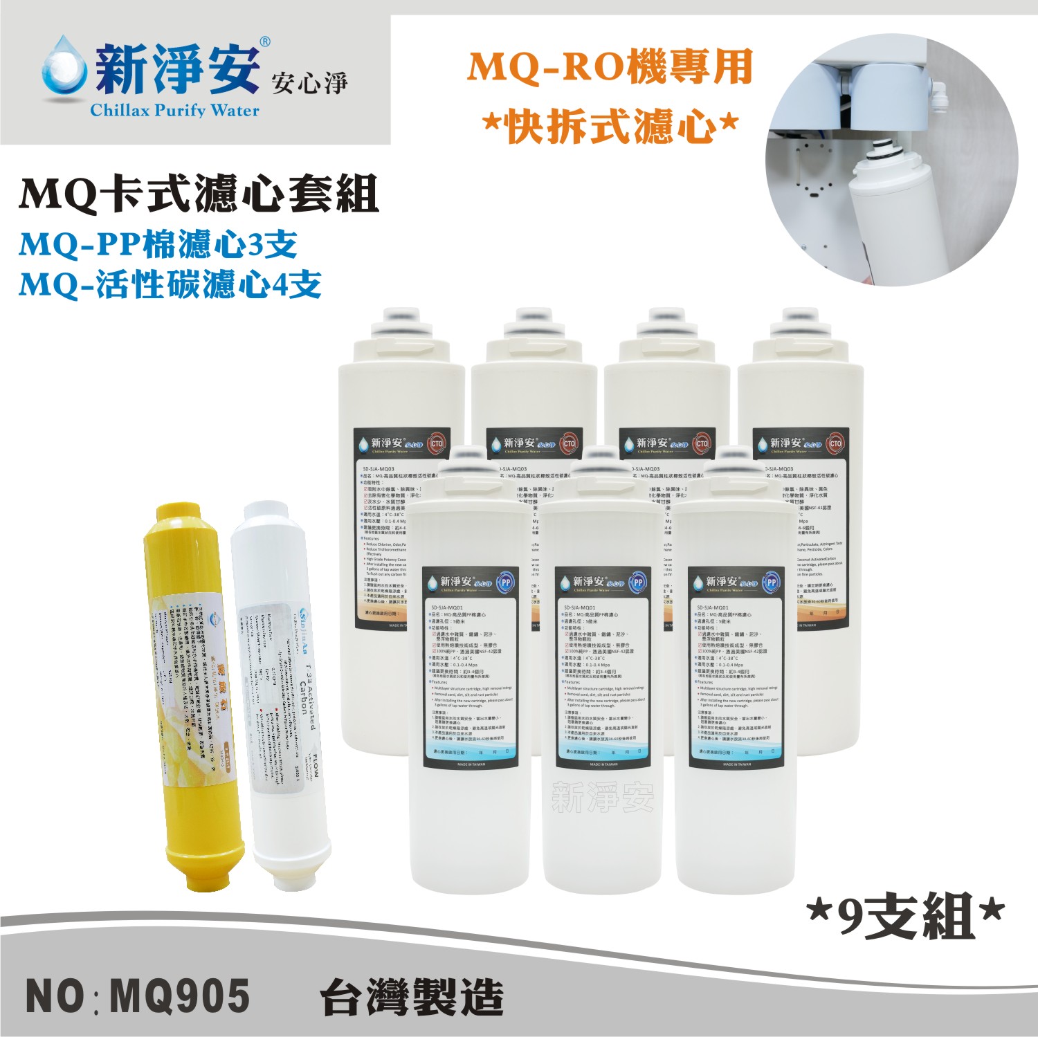 【新裕生活館】MQ快拆式RO濾心套組-PP棉5微米/椰殼活性碳 9支組 去除雜質餘氯(MQ905)