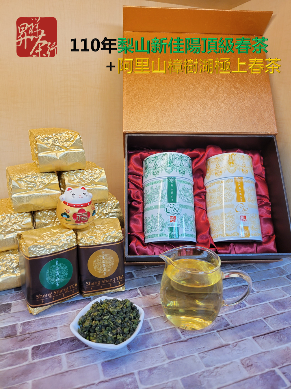 【昇祥】高山茶禮盒(阿里山春茶+梨山春茶)(茶葉/台灣茶)