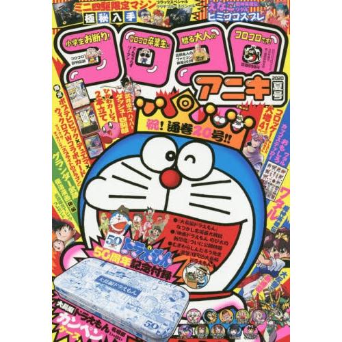 COROCORO ANIKI 少年漫畫誌 8月號2020附哆啦A夢電影版經典場面鉛筆盒.魔神英雄傳貼紙等